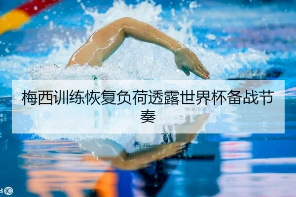 梅西训练恢复负荷透露世界杯备战节奏（KaiyunSports）